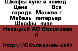 Шкафы купе и камод › Цена ­ 10 000 - Все города, Москва г. Мебель, интерьер » Шкафы, купе   . Ненецкий АО,Волоковая д.